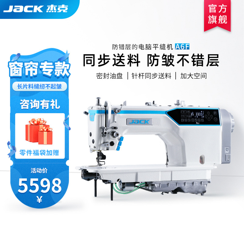 jack杰克A6F缝纫机针送料电脑平缝机工业用家用同步电动平车窗帘