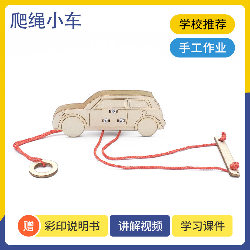 儿童学习教具DIY拉线攀爬小车子幼儿园爬绳人偶科学小制作材料包