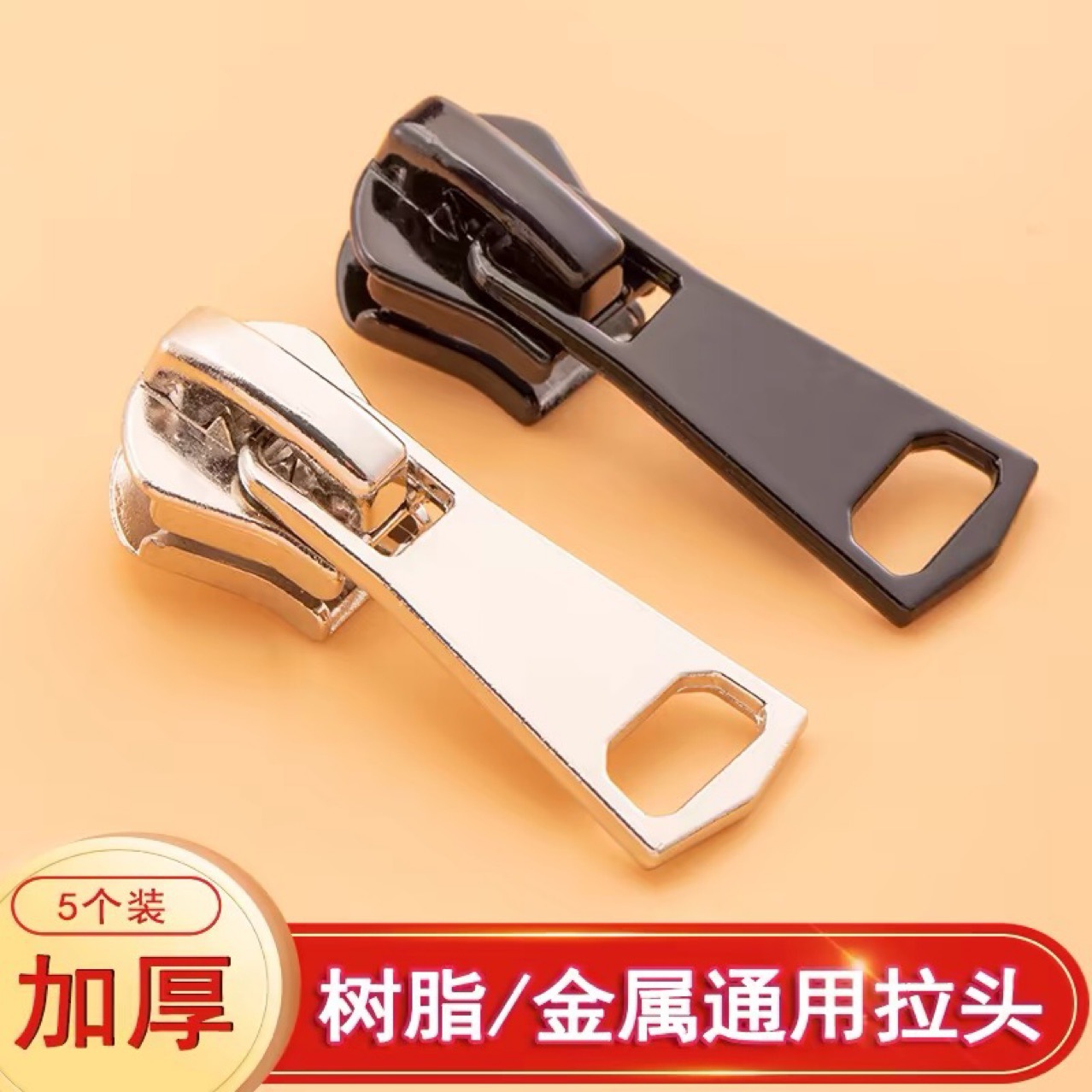 3号5号8号 金属树脂通用拉链头 衣服外套校服服装 通用拉链头现货