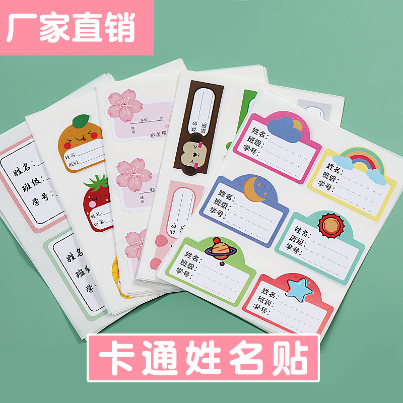 厂家直售姓名贴纸名字贴儿童卡通幼儿园不干胶学生标记信息贴自粘