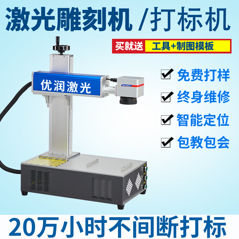 优润激光打标机雕刻机小型塑料石头皮革不锈钢铭牌金属打码刻字机