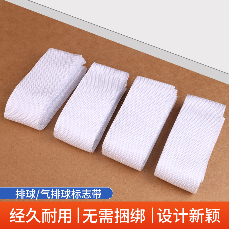 排球标志带标志杆排球比赛白色标志带排球/气排球标志带气排球