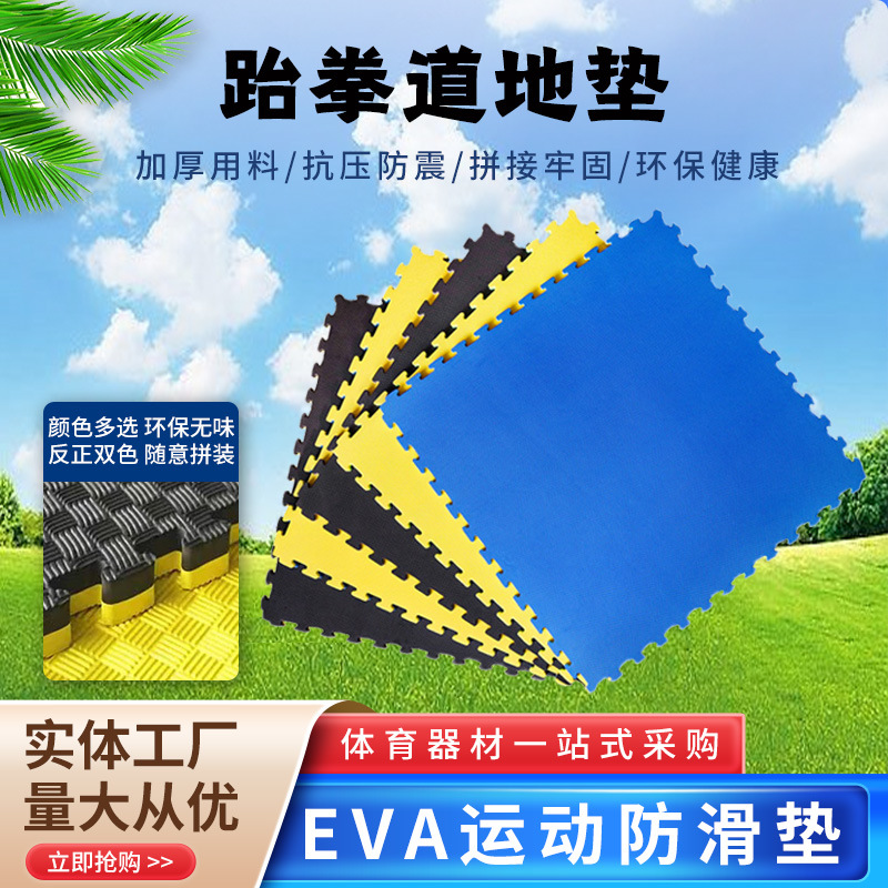 跆拳道地垫可拼接泡沫垫EVA武术散打垫大号舞蹈垫子幼儿园泡沫垫