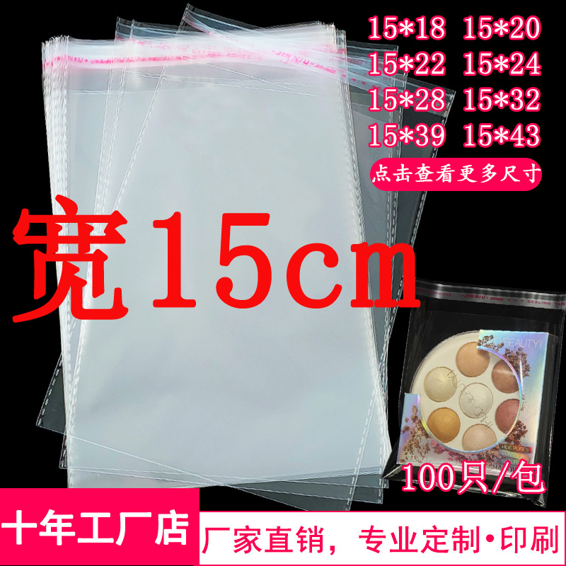 宽15cm饰品袋OPP不干胶袋面膜试用装包装袋 透明袋15*18