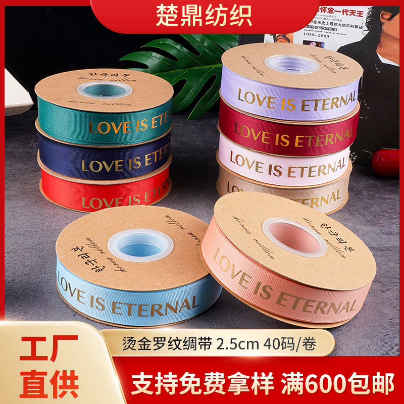 2.5 螺纹织带鲜花包装丝带花艺烫金罗纹绸带LOVE英文字母花束绑带