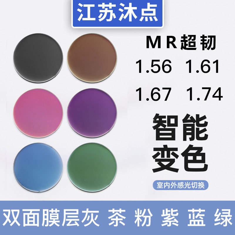 变色镜片MR超韧1.61/1.56/1.67变灰近视超韧防蓝光膜变灰茶粉紫蓝