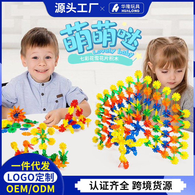 华隆玩具七彩花积木拼插积木全新环保塑料儿童启蒙益智桌面玩具