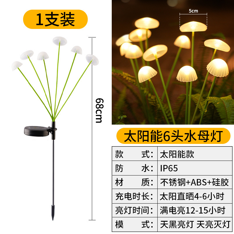 太阳能led灯水母灯户外氛围灯蘑菇灯防水草坪灯装饰庭院灯感应灯细节图