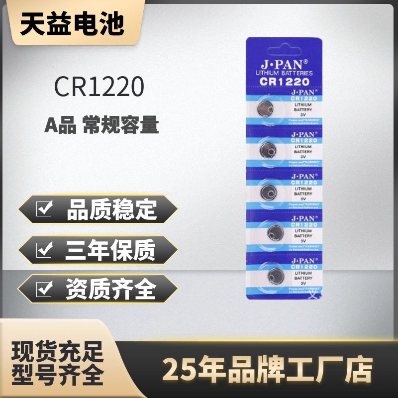 1220 CR1220电池 锂电池 纽扣电池 3V汽车钥匙 1220电子 发光产品