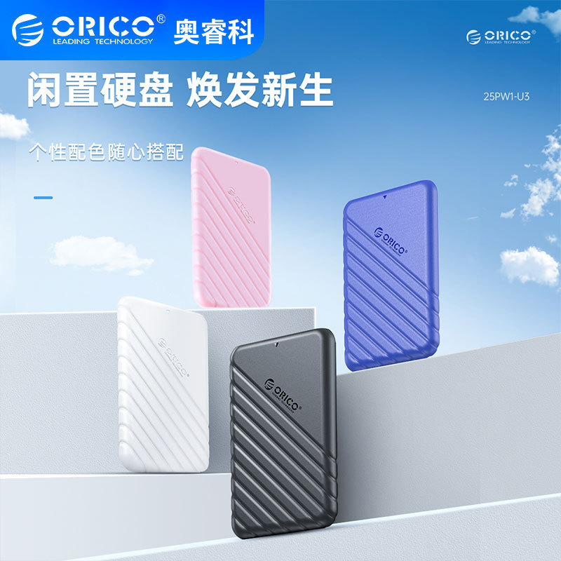 ORICO 25PW1 2.5英寸SATA串口笔记本外接固态机械SSD移动硬盘盒
