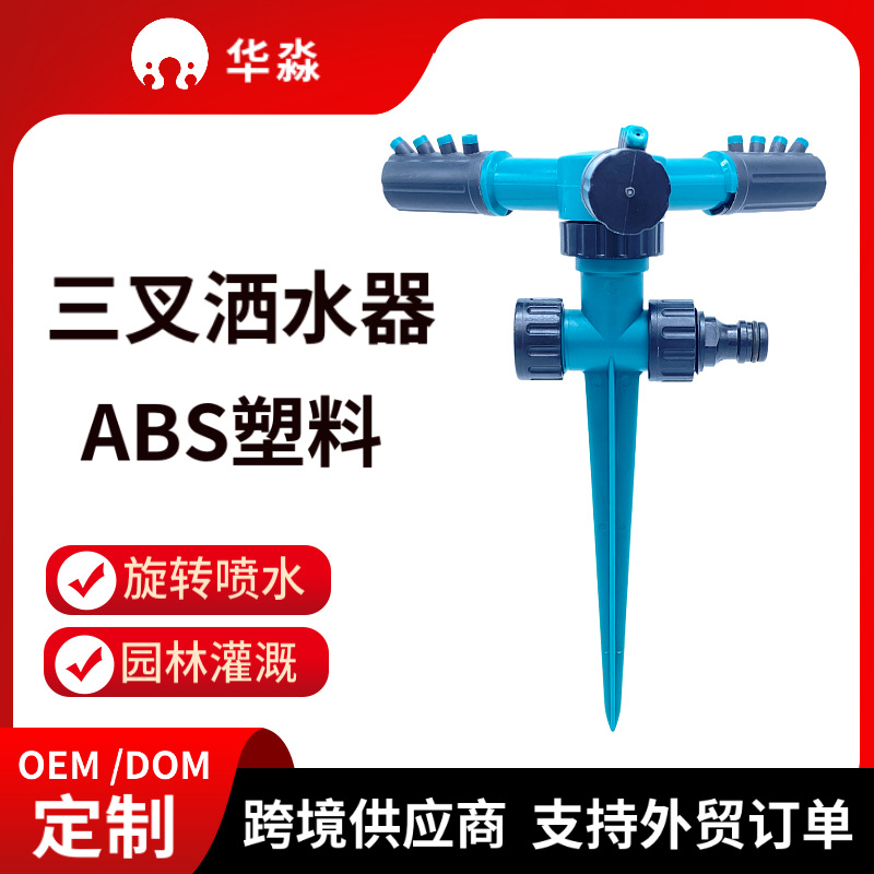 移动草坪洒水器360度自动旋转串联苗圃灌溉三叉浇水器园林喷水器