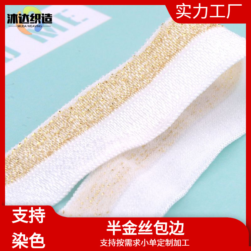 1.5CM半金包边条氨纶对折包边带弹力包边布服装饰品辅料厂家批发