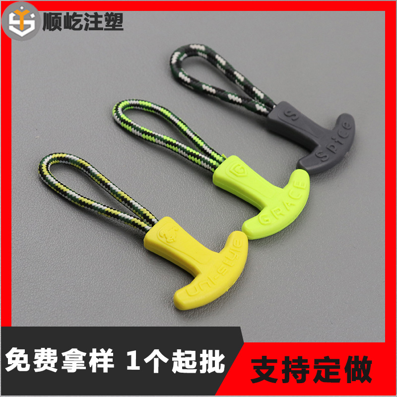 T型挂绳拉链头户外帐篷配套弹力绳箱包服装挂件注塑拉头拉攀厂家