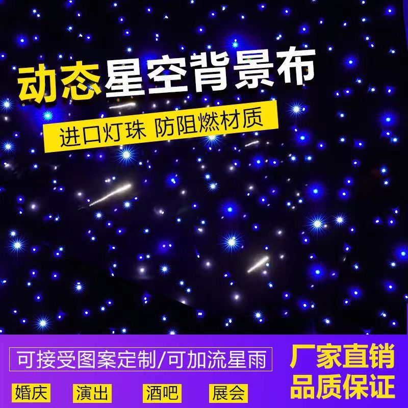 星空幕布背景布婚庆电视台直播间舞台星空布背景布LED动态星空布