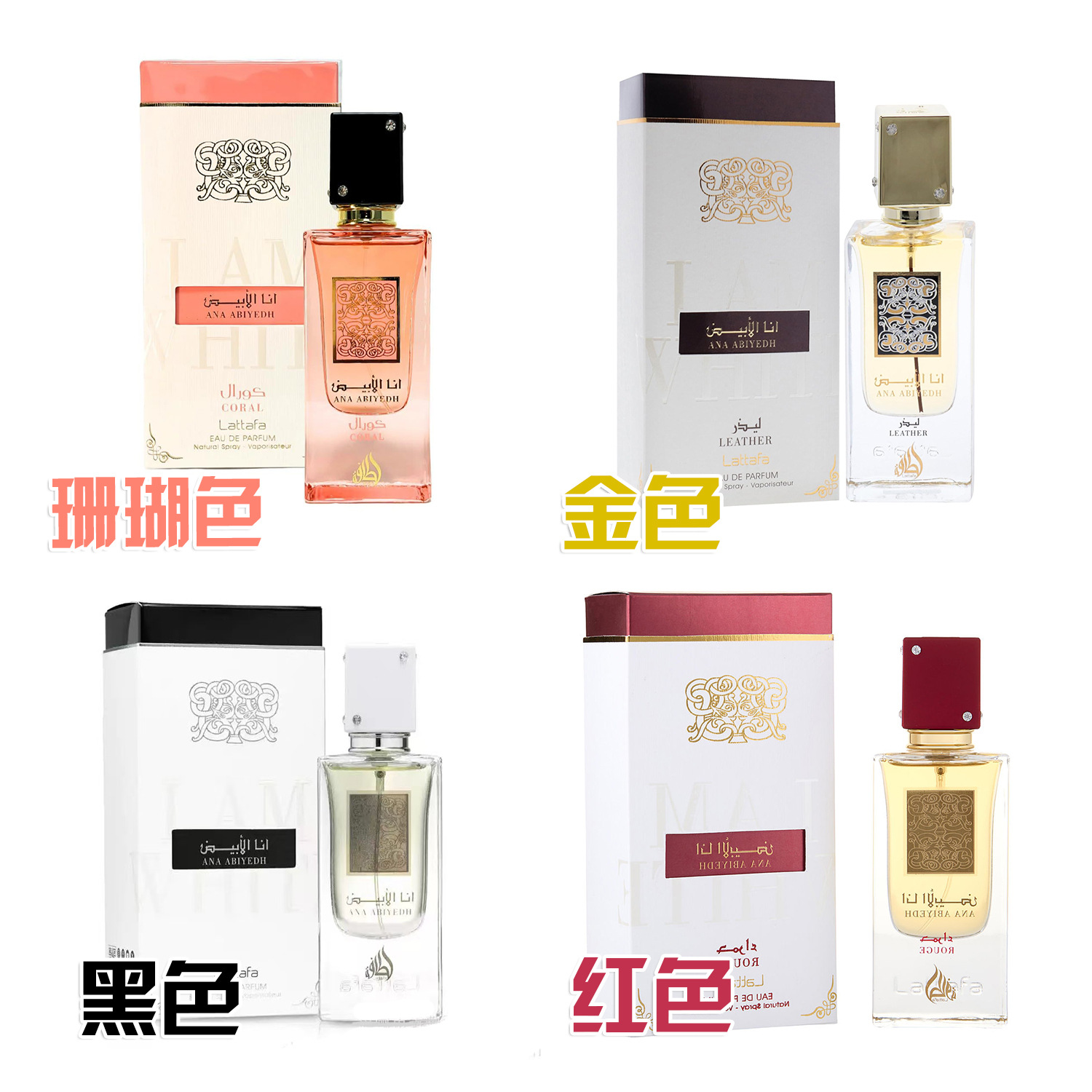 外贸跨境爆款 Lattafa Ana Abiyedh珊瑚色中性淡香水喷雾60ml