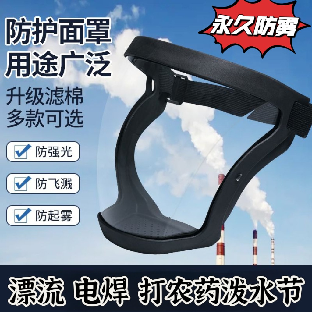 全脸防护多功能防护面罩打农药电焊防雾面罩泼水节打水仗防护眼镜
