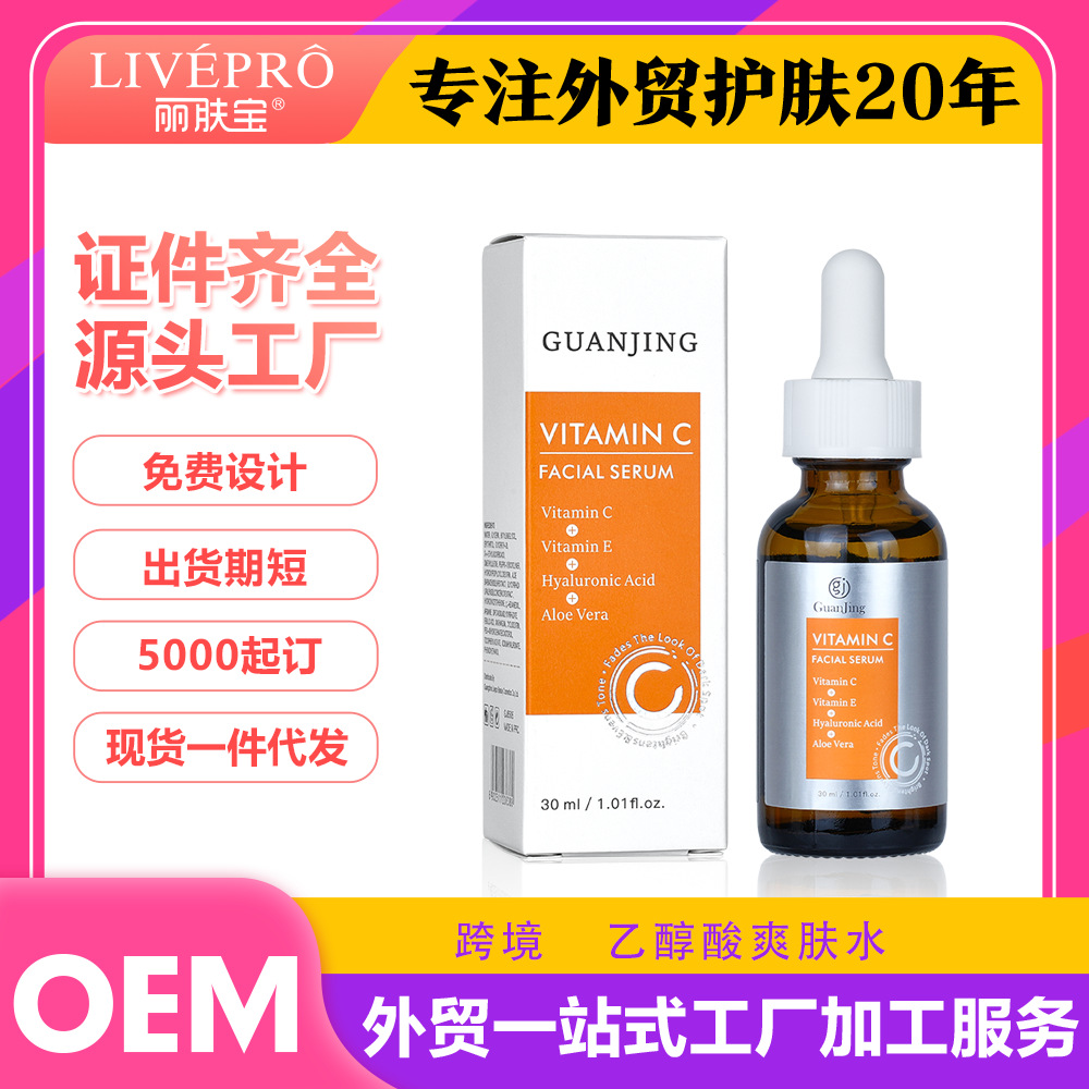 定制Guanjing维C精华液全英文OEM外贸厂家Vitamin C Facail serum