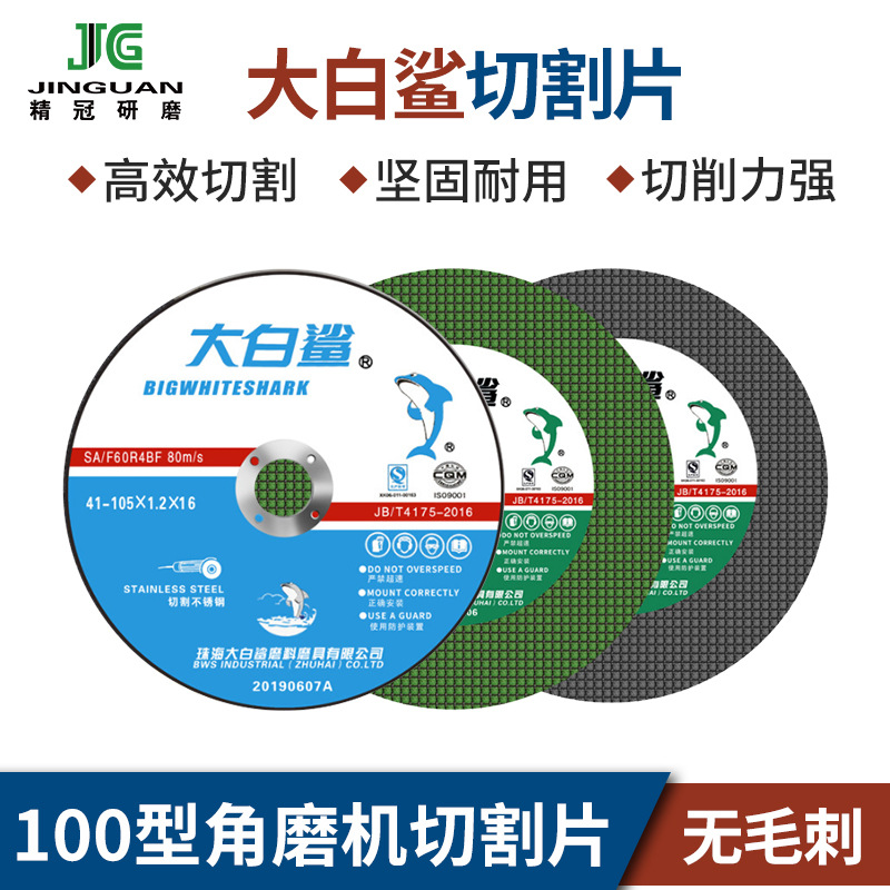 【现货切割片】大白鲨双网角磨机105金属不锈钢树脂锋利【厂供】