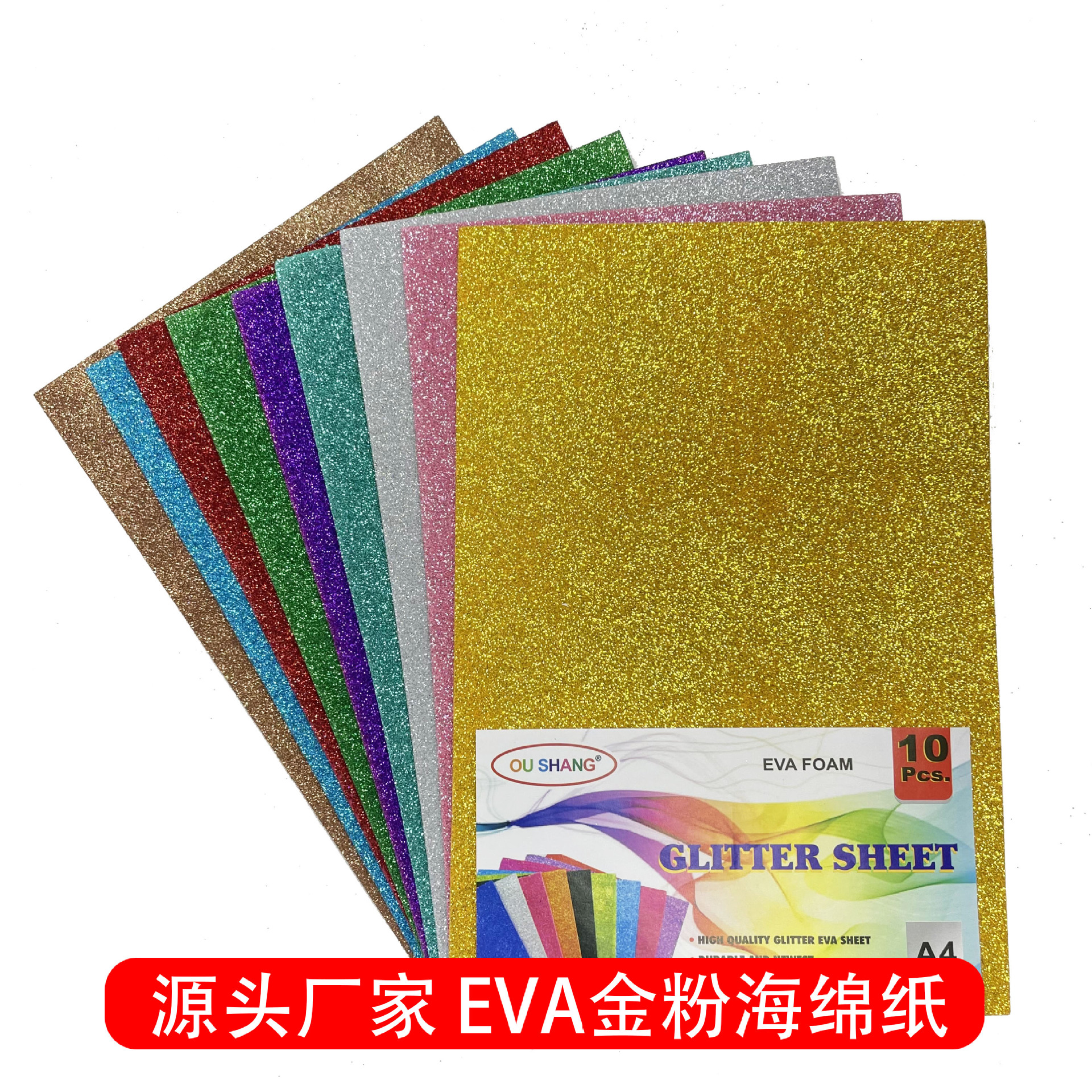EVA 带金粉海绵纸2MM不带胶 高弹EVA 幼儿园手工 A4 A3工厂现货