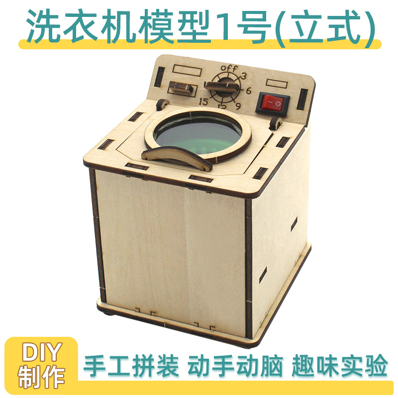 洗衣机模型1号(立式)简易diy科技小制作小学生幼儿园手工制作玩具