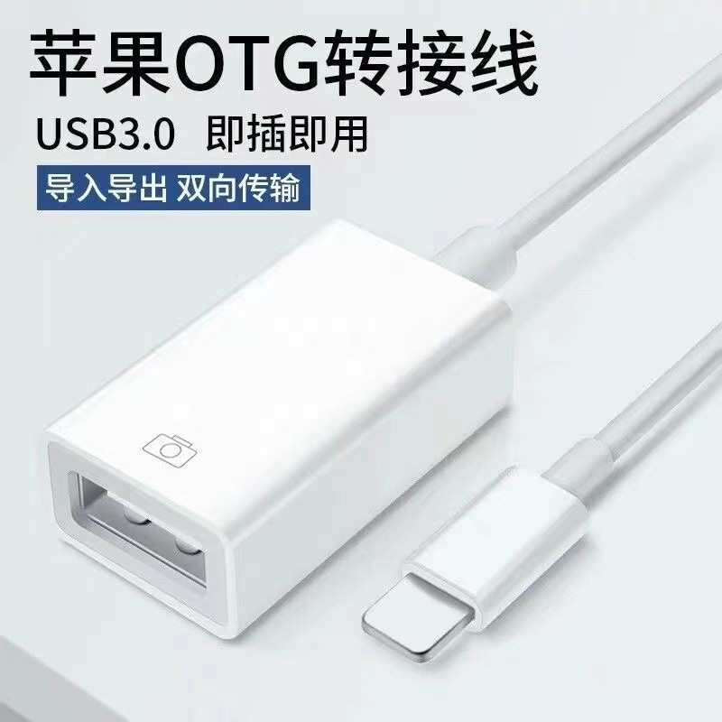 适用苹果外接U盘OTG转接头lightning转至USB优盘3.0转换器连接线图