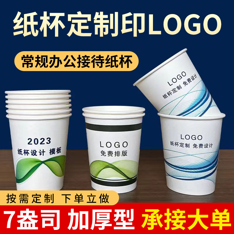 一次性纸杯定制7盎司200ml加厚热饮杯订做印字LOGO办公室纸杯定做