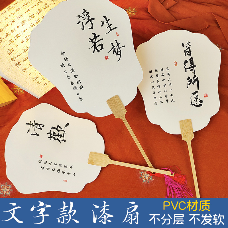 漆扇带字款团扇书法文字毛笔字景区大漆水拓白色漂漆专用扇子pvc
