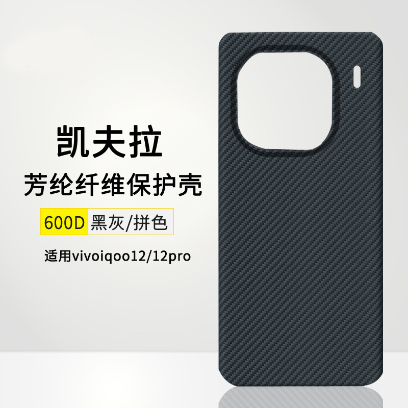 适用VIVOIQOO13手机壳凯夫拉IQOO12pro芳纶纤维保护套碳纤维轻薄