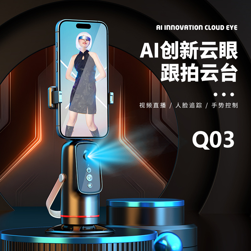 Q03智能云台全自动跟拍神器手机防抖支架抖音直播稳定器人脸