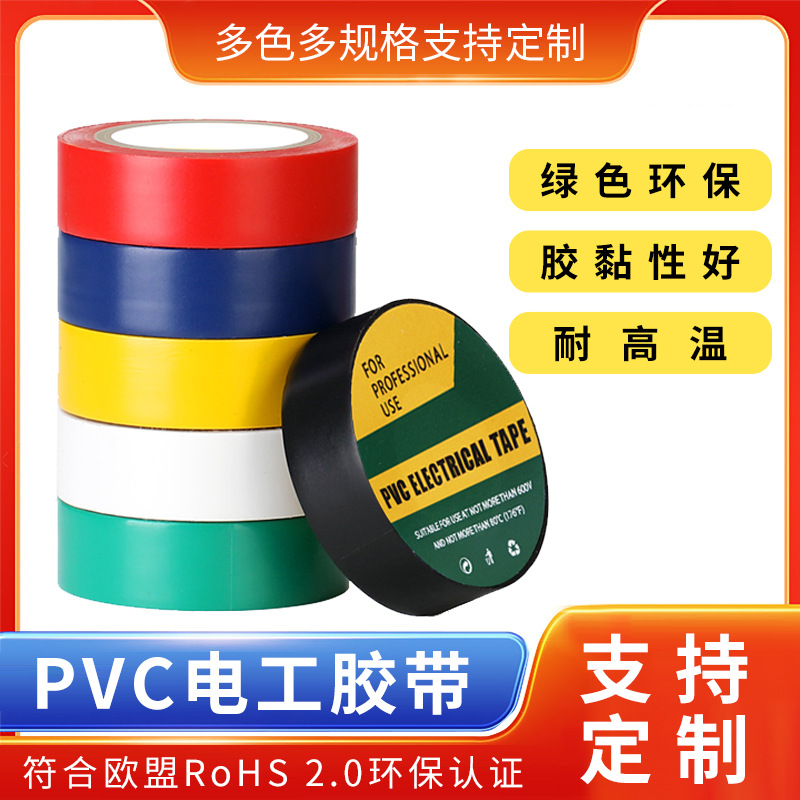 彩色PVC电工胶带绝缘防水黑胶布室外室内电气电工胶布PVC绝缘胶带