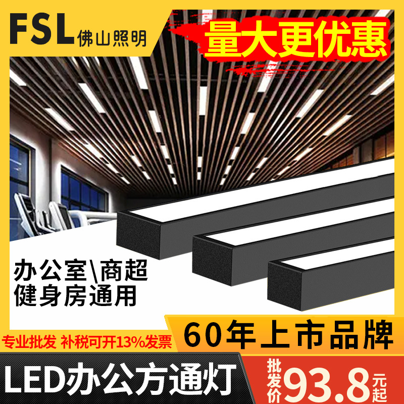 FSL佛山照明办公灯led长条形灯超亮商用教室护眼方通吊线灯盘批发