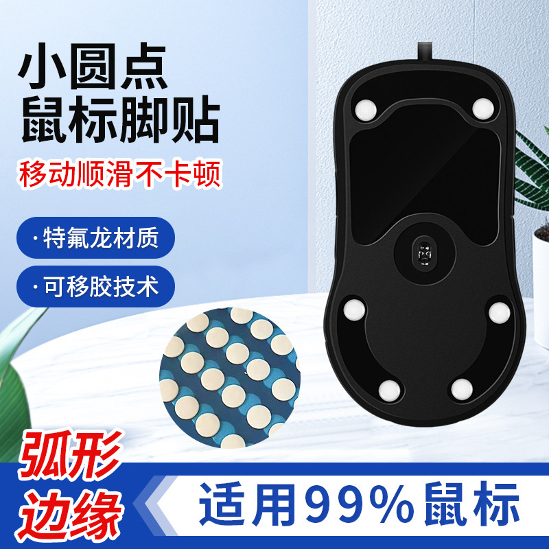 鼠标脚贴万能小圆点弧边平面diy甜甜圈小圆点脚贴铁氟龙顺滑耐磨