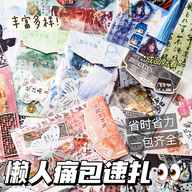 国潮国风痛包扎包材料包儿童手工diy装饰手账古风素材包卡通场景背景