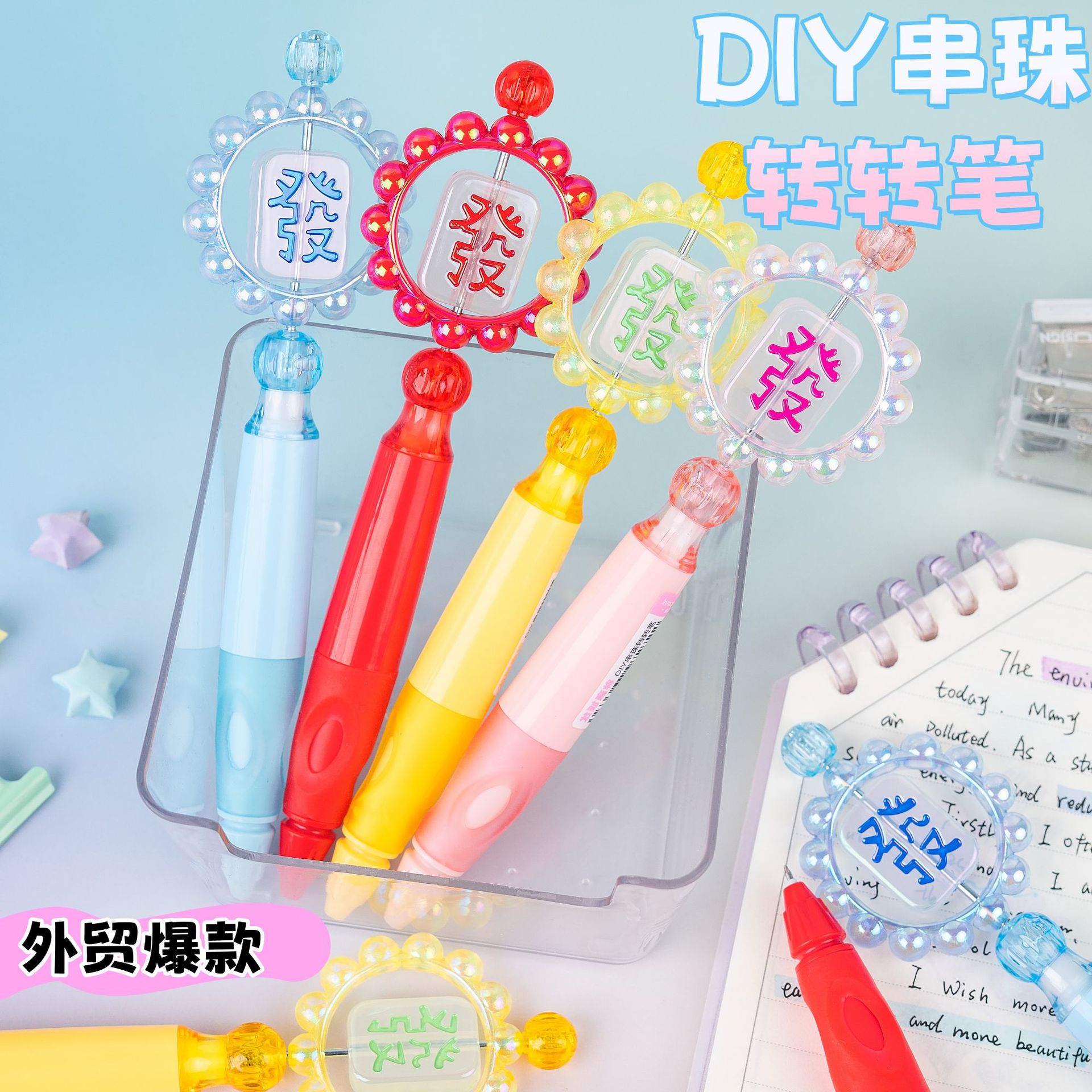 一木林新款串珠转转笔 外贸高颜值diy趣味转转饰品按动笔