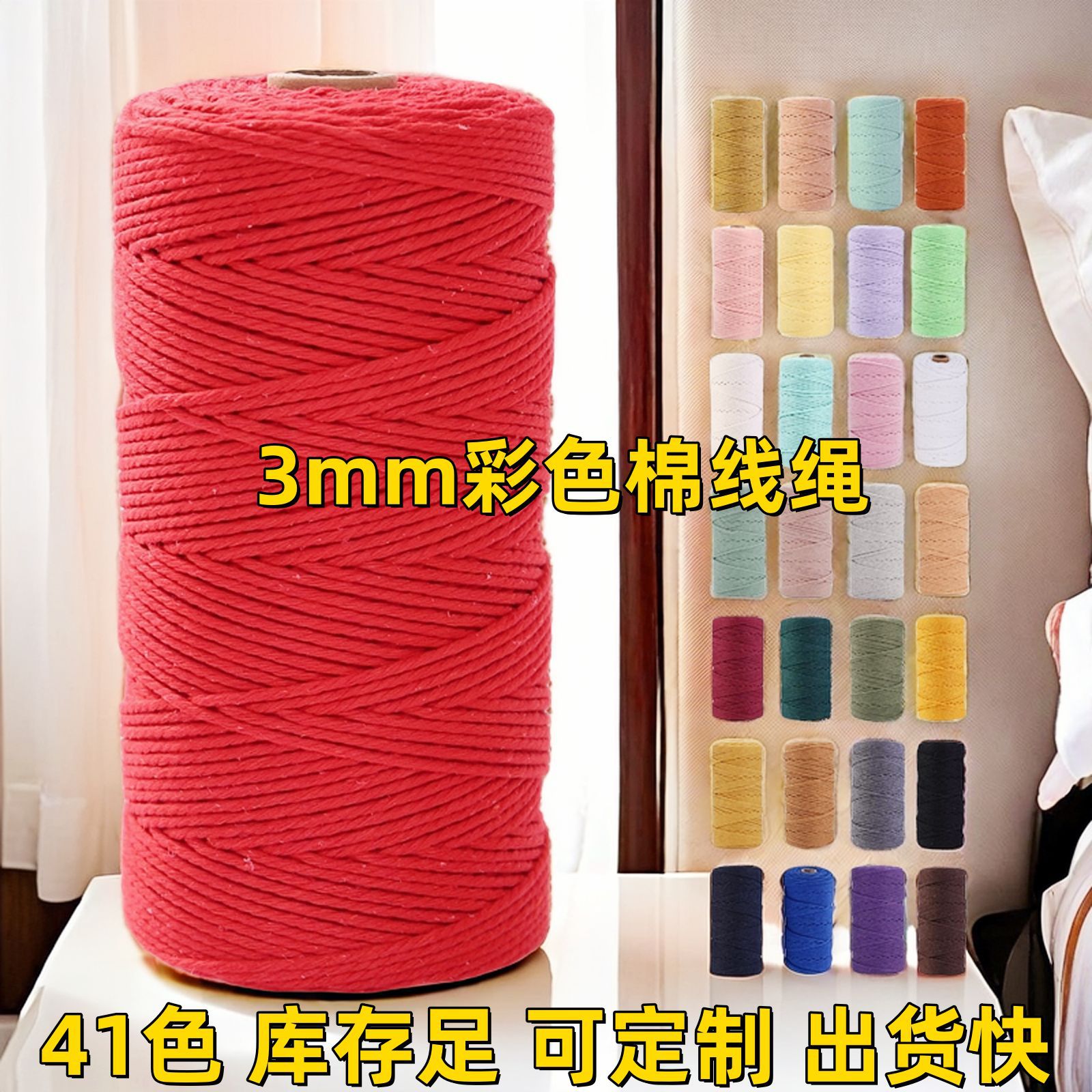 3mm彩色棉线绳手工diy编织挂毯绳捆绑绳装饰绳束口绳照片墙五彩绳