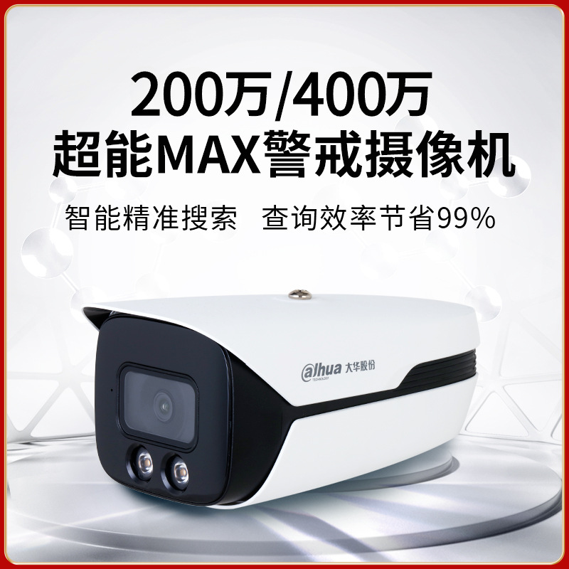 大华超能MAX智能检索AI人脸报警全彩POE监控摄像头车牌HFW4443M1