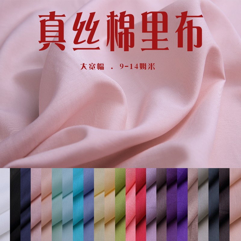 真丝棉纯色里子布夏季桑蚕丝百搭服装连衣裙衬衣打底里子内衬面料