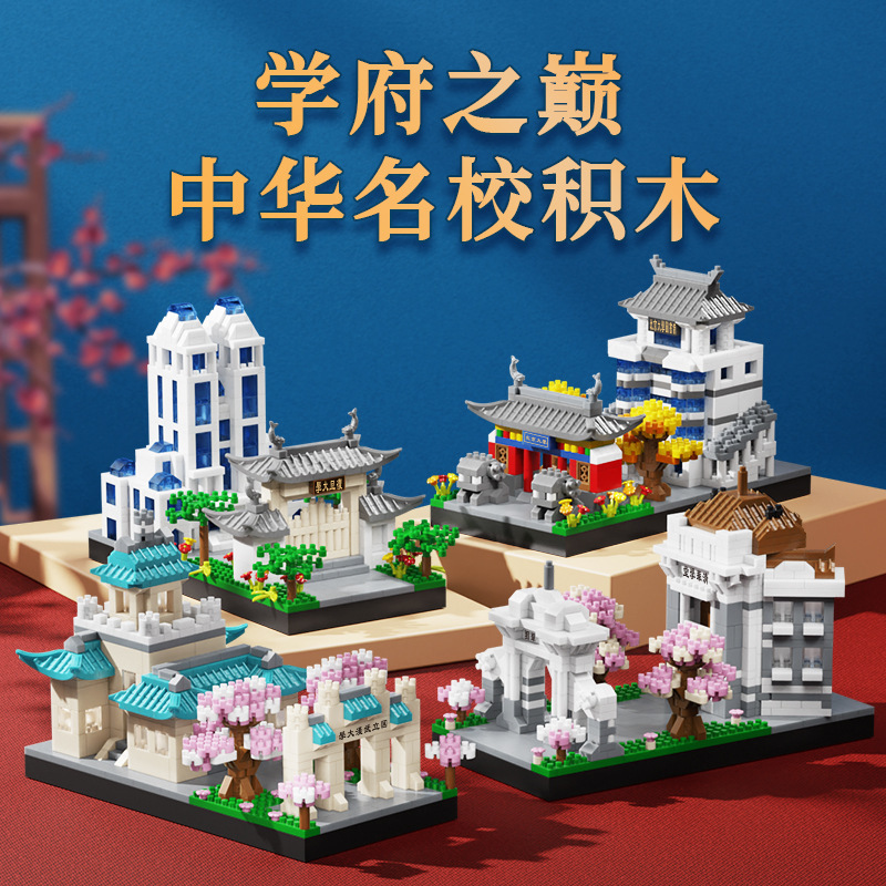 国潮北京清华大学中国名校建筑模型拼装积木儿童玩具批发