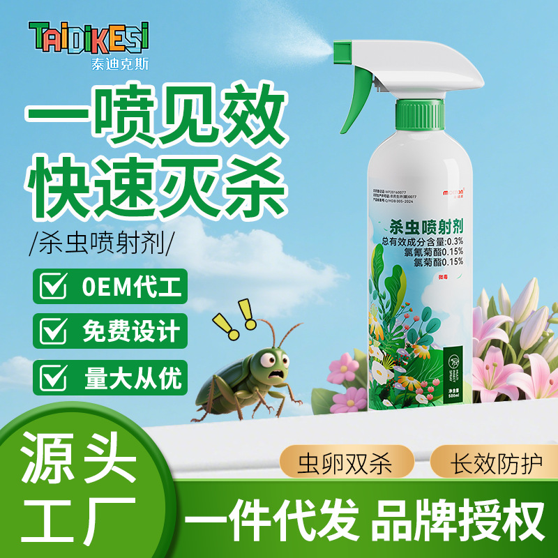 花卉植物月季花驱蚊蟑螂药杀虫剂喷务剂灭蚊喷雾剂神器家用害虫