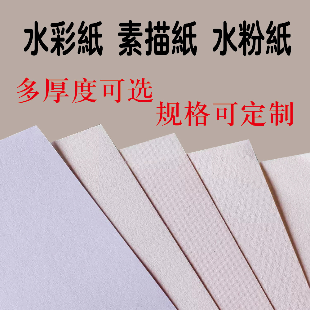 厂家批发160G加厚水彩纸4K素描纸8K水粉纸美术生画室美术专用纸