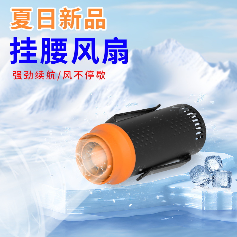 2025新款便携式挂腰风扇静音降噪超强大风力挂腰风扇随身户外工地