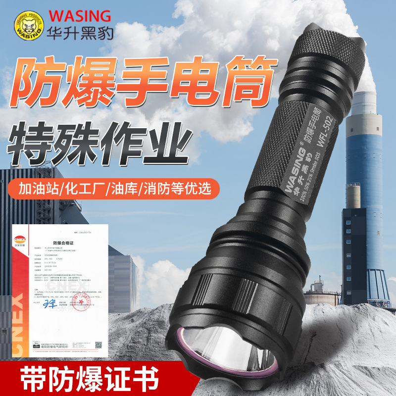 华升黑豹WFL-502防爆手电筒带证书LED强光充电加油站化工厂专用图