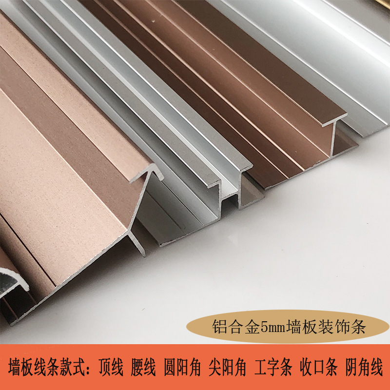 铝合金线条5mm厚板材金属收口线条护墙板木饰面家装工装装饰型材图