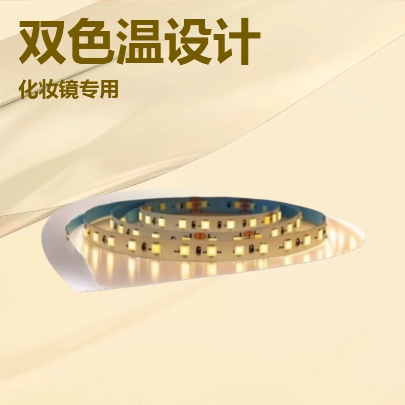 led灯带2835灯带3v5v12v双色温灯带化妆镜灯带