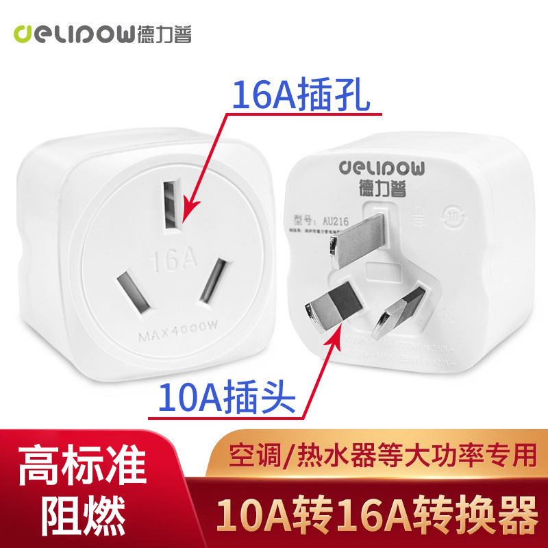 德力普10a转16a转换插座空调热水器大功率转换插头无线转换器插头
