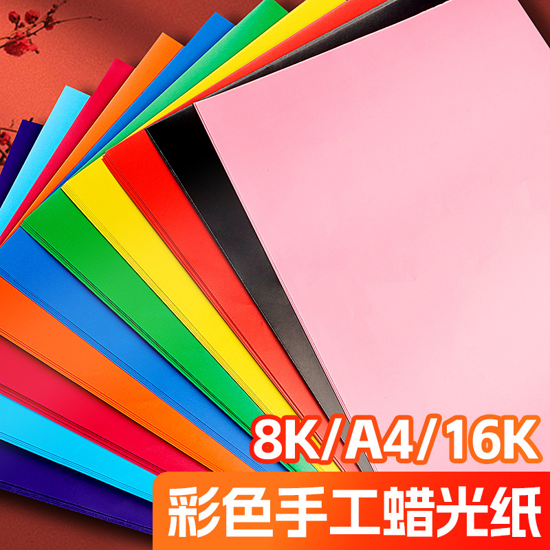 彩色蜡光纸A4儿童手工剪纸油纸折纸幼儿园红色窗花16开8k蜡光纸