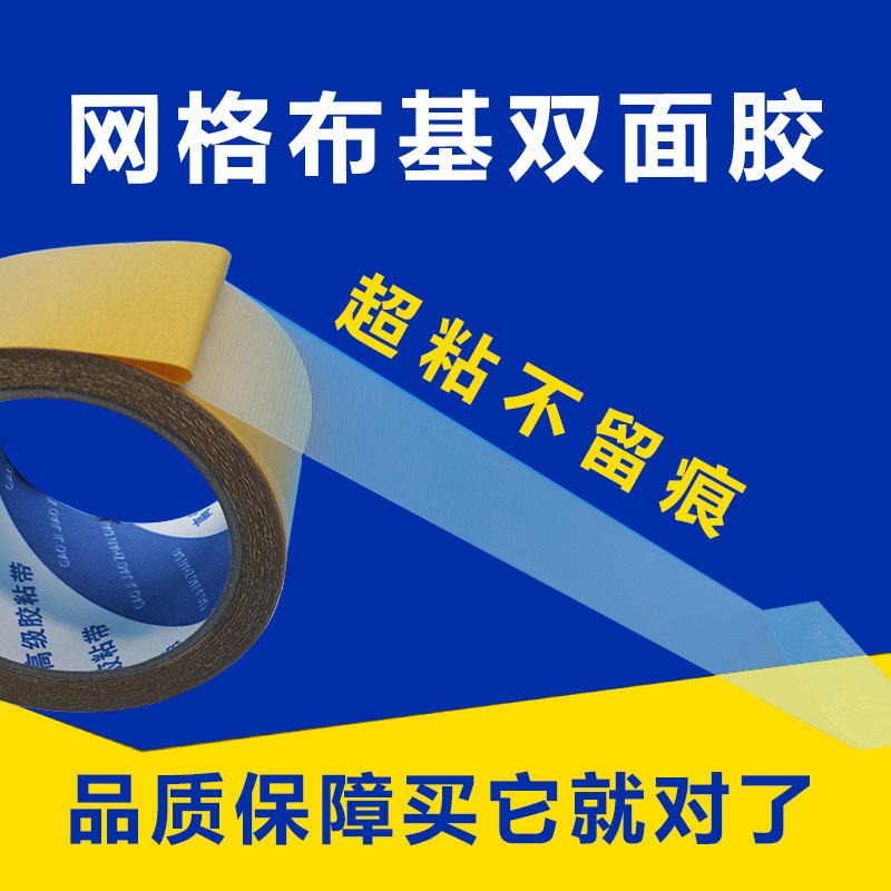 安腾胶带布基胶带不留胶墙面装饰地毯拼接胶带强力网格双面胶带