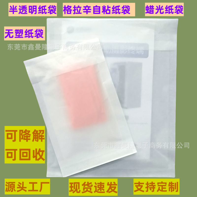 格拉辛自粘纸袋蜡光纸袋半透明环保纸袋可降解可回收纸袋 现货