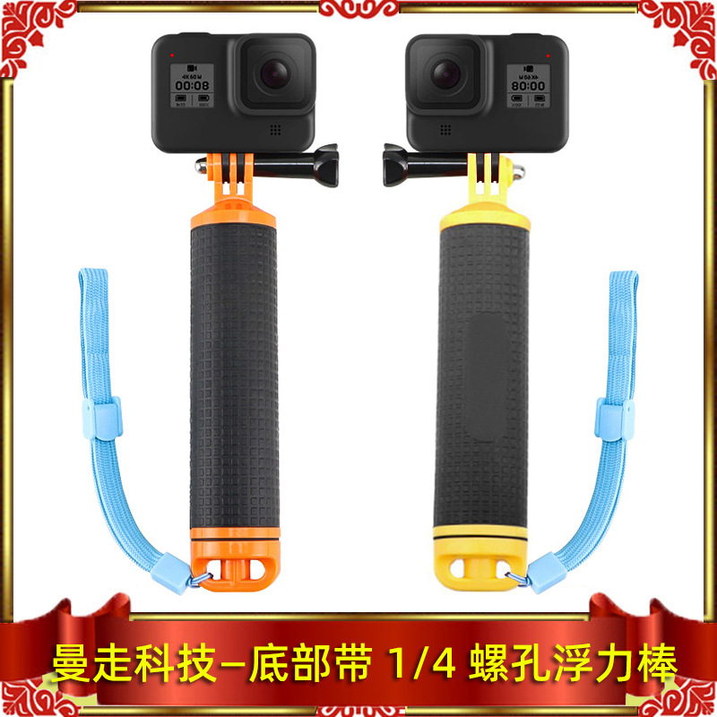 Gopro13浮力棒底部带孔浮力自拍棒适用大疆/Insta360/小蚁/山狗等