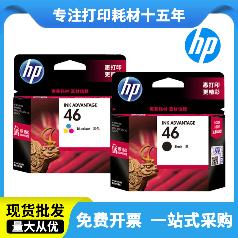 惠普HP46原装墨盒黑彩色适用2020hc/2029/2520hc/2529/4729打印机